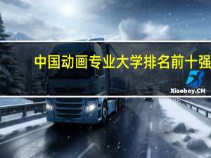 中国动画专业大学排名前十强