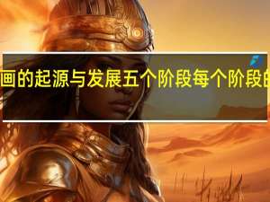 中国动画的起源与发展五个阶段每个阶段的特点是什么