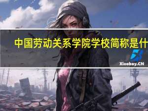 中国劳动关系学院学校简称是什么