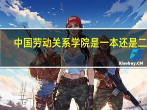 中国劳动关系学院是一本还是二本