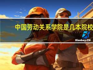 中国劳动关系学院是几本院校