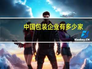 中国包装企业有多少家