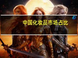 中国化妆品市场占比（中国化妆品市场）