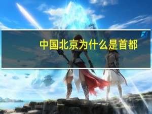 中国北京为什么是首都（北京为什么是首都）