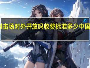 中国北方射击场对外开放吗收费标准多少 中国北方国际射击场