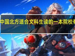 中国北方适合文科生读的一本院校有哪些