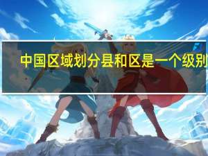 中国区域划分县和区是一个级别吗