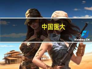 中国医大，大连海事，沈阳药科，东财，中国刑警这些辽宁省大学中哪个最好