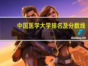 中国医学大学排名及分数线