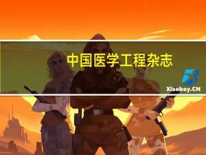 中国医学工程杂志（中国医学工程）