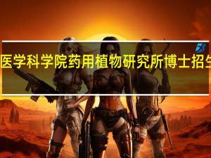 中国医学科学院药用植物研究所博士招生专业目录（吴志强-中国医学科学院博士副研究员简介）