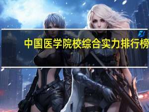 中国医学院校综合实力排行榜