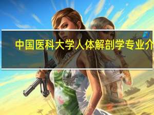 中国医科大学人体解剖学专业介绍