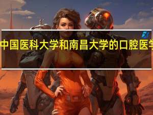 中国医科大学和南昌大学的口腔医学专业，该如何选择呢