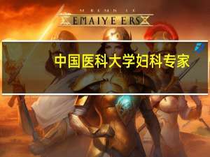中国医科大学妇科专家