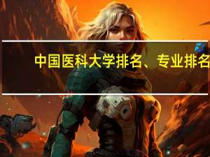 中国医科大学排名、专业排名