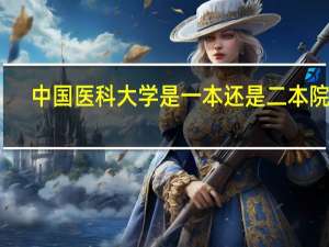 中国医科大学是一本还是二本院校