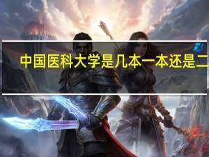 中国医科大学是几本 一本还是二本