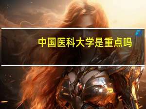 中国医科大学是重点吗