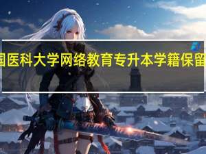 中国医科大学网络教育专升本学籍保留多长时间