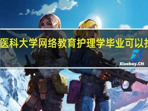 中国医科大学网络教育护理学毕业可以找什么工作