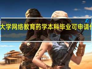 中国医科大学网络教育药学本科毕业可申请什么类型学位证