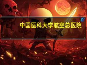 中国医科大学航空总医院(航空总医院是地方医院还是部队医院)