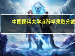 中国医科大学麻醉学录取分数