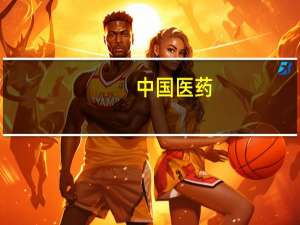 中国医药：子公司药品通过仿制药一致性评价