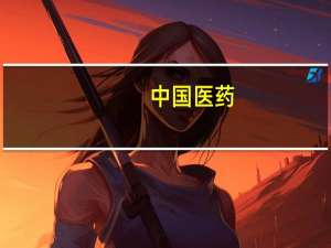 中国医药：子公司获得药品注册证书