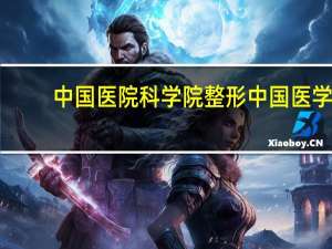 中国医院科学院整形 中国医学科学院整形外科医院介绍