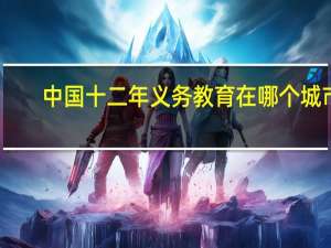 中国十二年义务教育在哪个城市