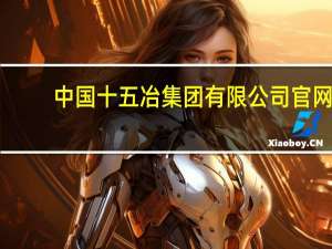 中国十五冶集团有限公司官网（中国十五冶）