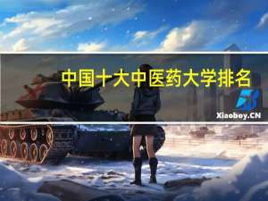 中国十大中医药大学排名