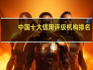 中国十大信用评级机构排名