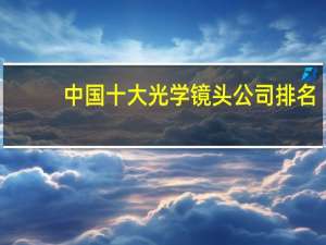 中国十大光学镜头公司排名