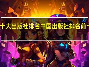 中国十大出版社排名 中国出版社排名前十都有哪些