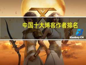 中国十大博客作者排名