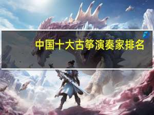 中国十大古筝演奏家排名