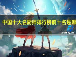 中国十大名厨师排行榜前十名是哪十位