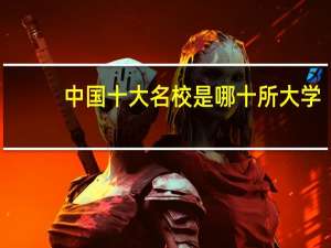 中国十大名校是哪十所大学