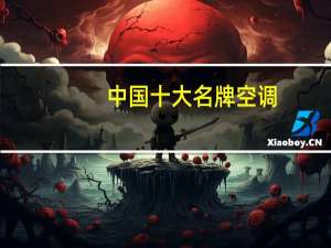 中国十大名牌空调（名牌空调）