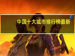 中国十大城市排行榜最新（中国十大城市排行榜）