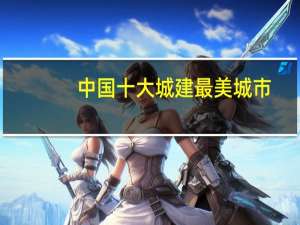 中国十大城建最美城市（中国最美十大城镇简介）