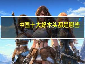 中国十大好木头都是哪些