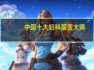 中国十大妇科国医大师