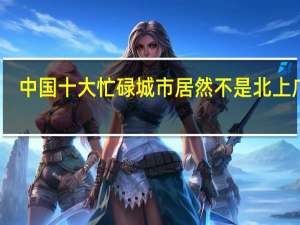 中国十大忙碌城市 居然不是北上广了？