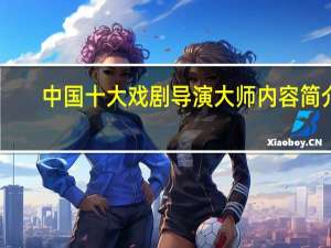 中国十大戏剧导演大师内容简介