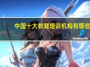 中国十大教育培训机构有哪些