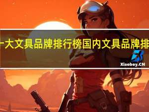 中国十大文具品牌排行榜 国内文具品牌排行榜前十名